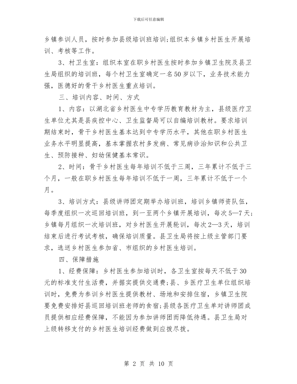 乡村医师培训工作计划与乡村医师工作计划结尾汇编_第2页