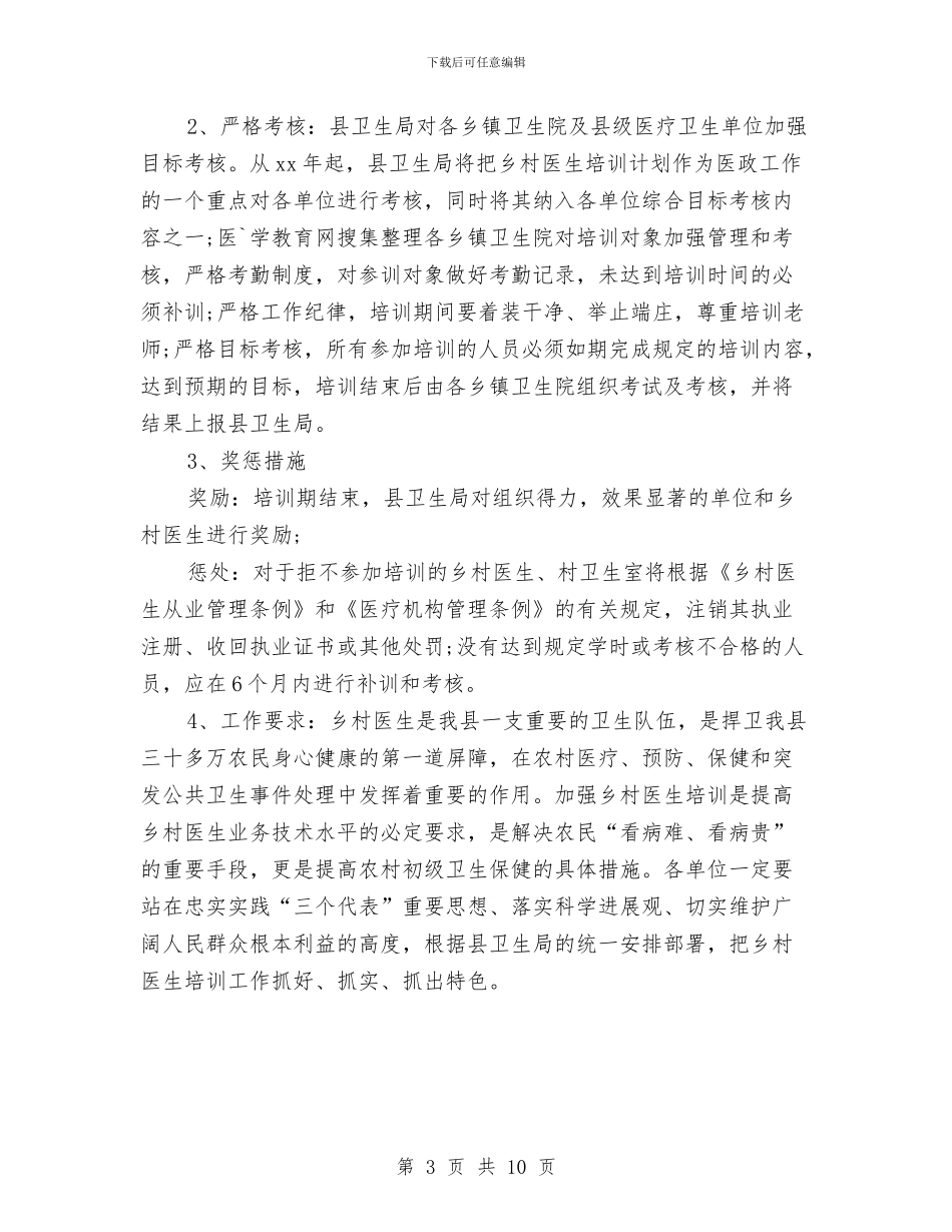 乡村医师培训工作计划与乡村医师工作计划结尾汇编_第3页