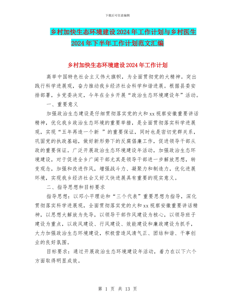 乡村加快生态环境建设2024年工作计划与乡村医生2024年下半年工作计划范文汇编_第1页