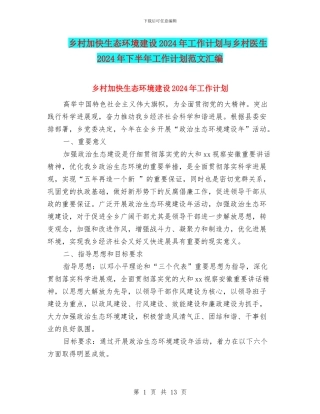 乡村加快生态环境建设2024年工作计划与乡村医生2024年下半年工作计划范文汇编