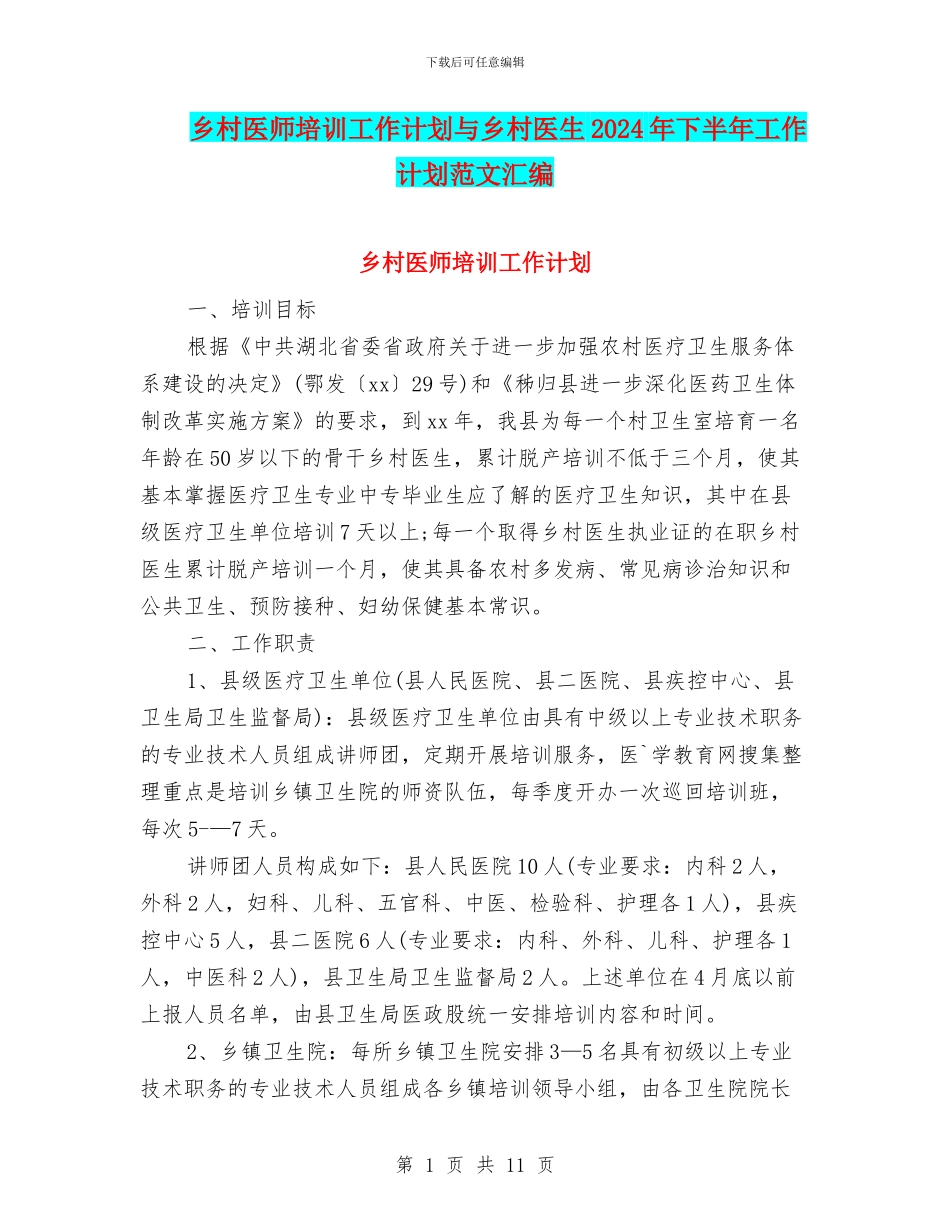 乡村医师培训工作计划与乡村医生2024年下半年工作计划范文汇编_第1页