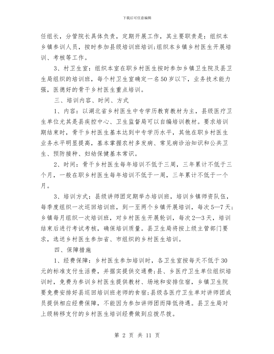 乡村医师培训工作计划与乡村医生2024年下半年工作计划范文汇编_第2页