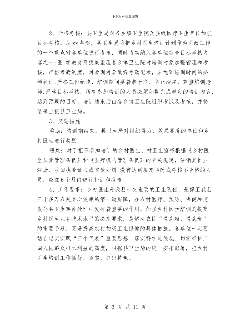 乡村医师培训工作计划与乡村医生2024年下半年工作计划范文汇编_第3页