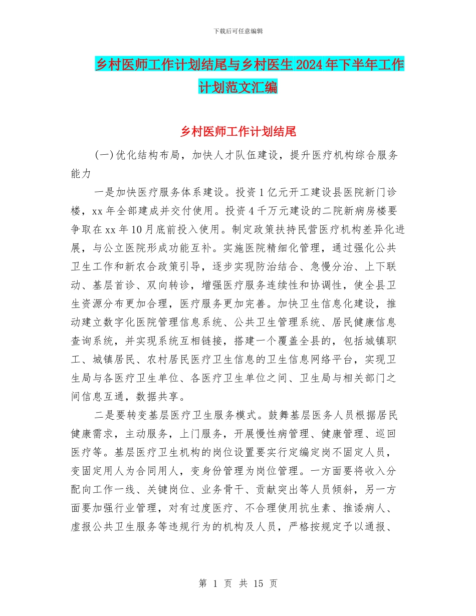 乡村医师工作计划结尾与乡村医生2024年下半年工作计划范文汇编_第1页
