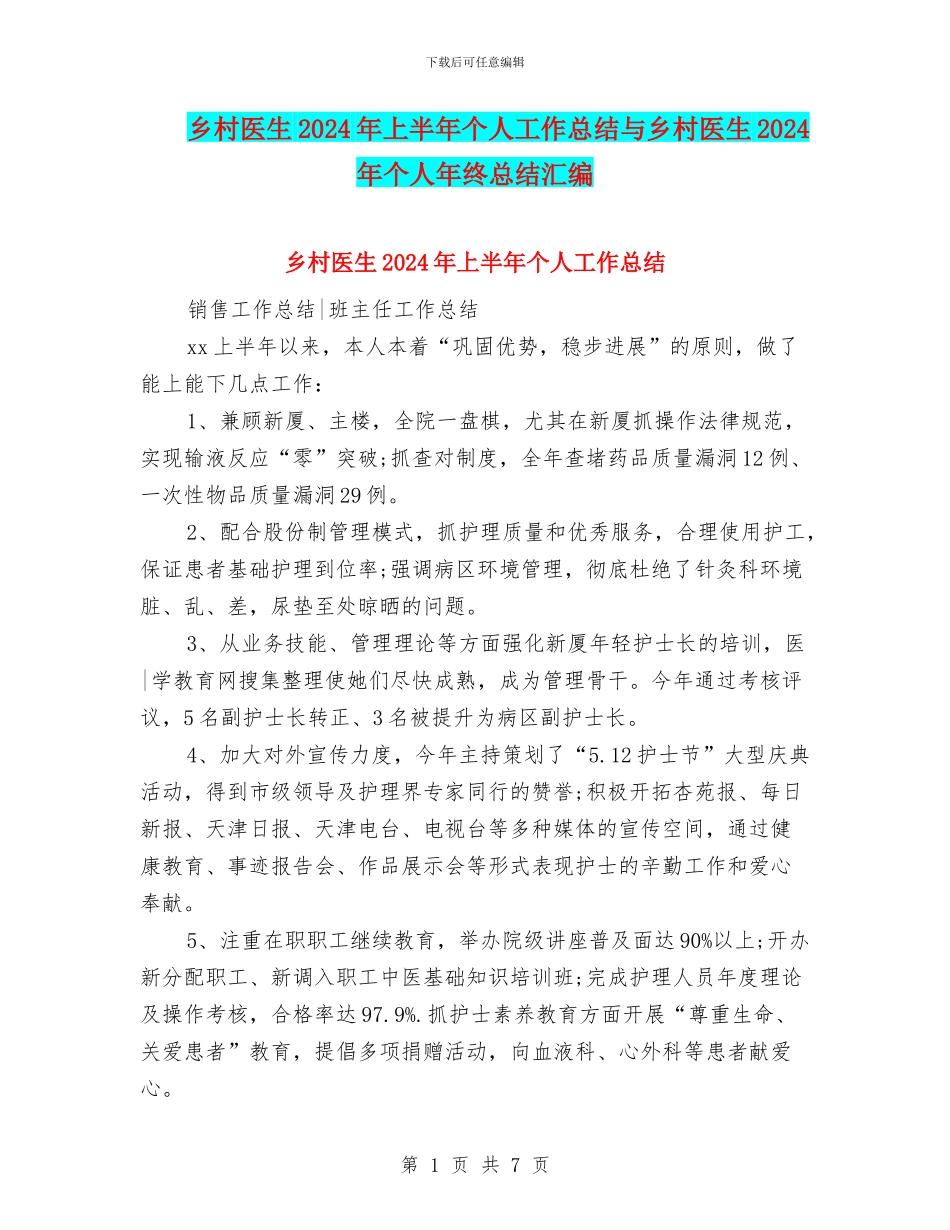 乡村医生2024年上半年个人工作总结与乡村医生2024年个人年终总结汇编_第1页