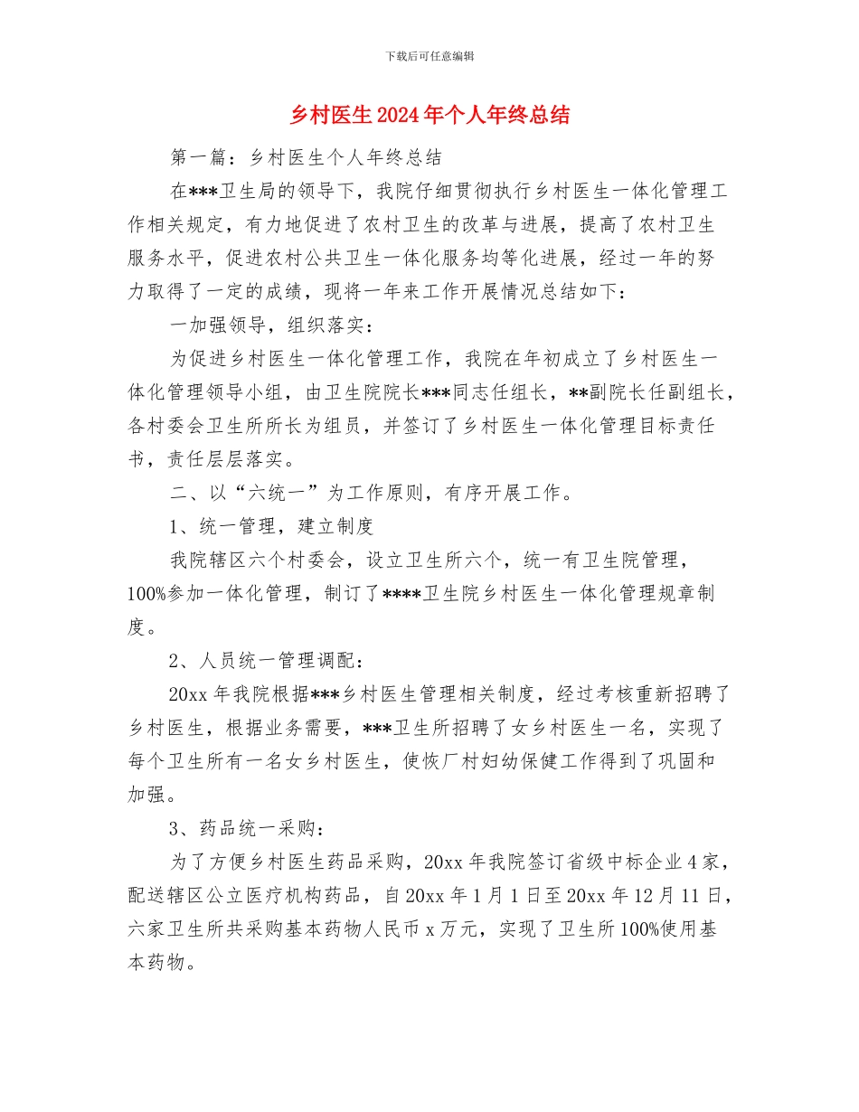 乡村医生2024年上半年个人工作总结与乡村医生2024年个人年终总结汇编_第3页