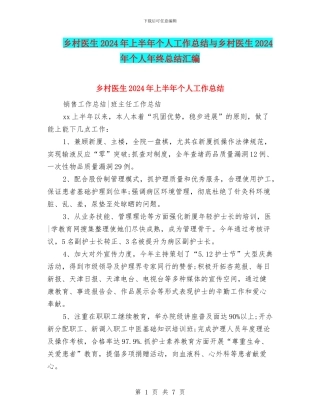 乡村医生2024年上半年个人工作总结与乡村医生2024年个人年终总结汇编