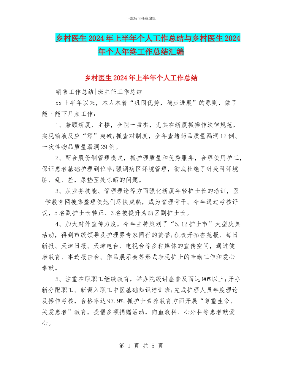 乡村医生2024年上半年个人工作总结与乡村医生2024年个人年终工作总结汇编_第1页