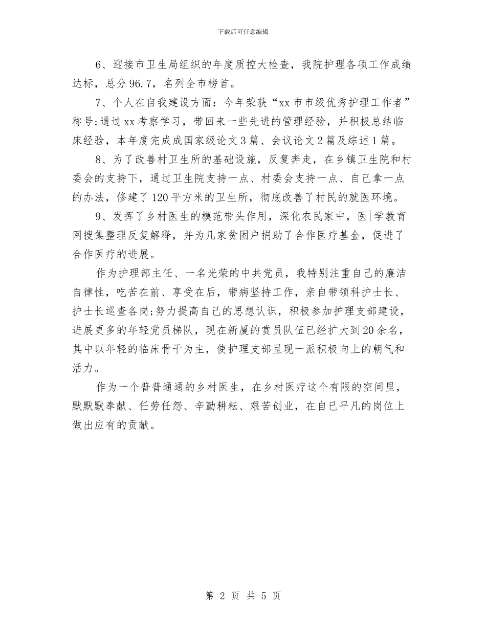 乡村医生2024年上半年个人工作总结与乡村医生2024年个人年终工作总结汇编_第2页