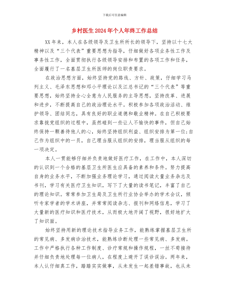 乡村医生2024年上半年个人工作总结与乡村医生2024年个人年终工作总结汇编_第3页