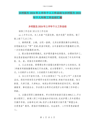 乡村医生2024年上半年个人工作总结与乡村医生2024年个人年终工作总结汇编