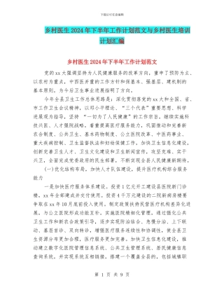 乡村医生2024年下半年工作计划范文与乡村医生培训计划汇编