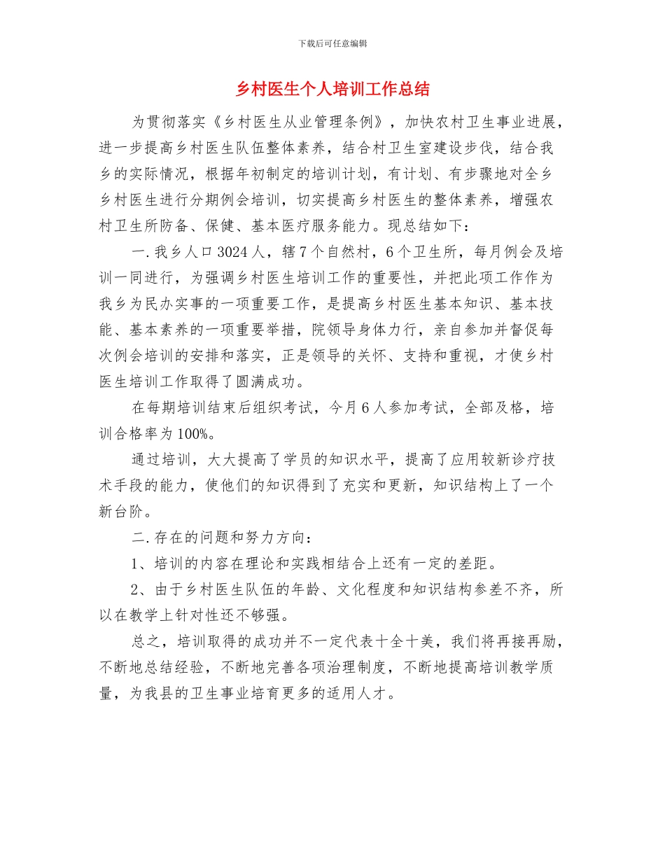乡村医生2024年度工作总结与乡村医生个人培训工作总结汇编_第3页