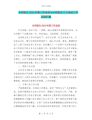 乡村医生2024年度工作总结与乡村医生个人培训工作总结汇编