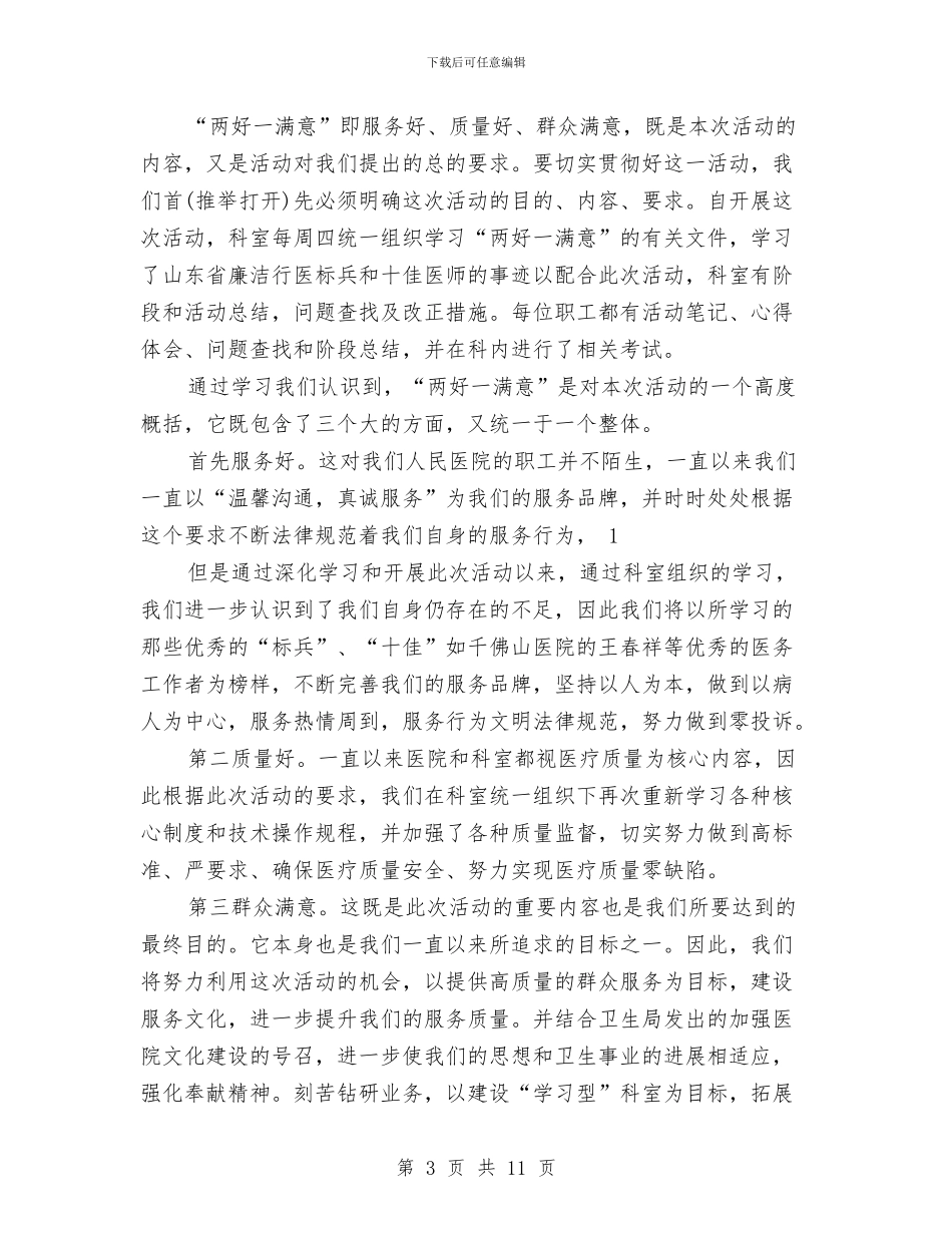 乡村医生两好一满意活动总结与乡村医生个人工作总结汇编_第3页