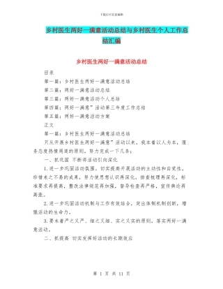 乡村医生两好一满意活动总结与乡村医生个人工作总结汇编
