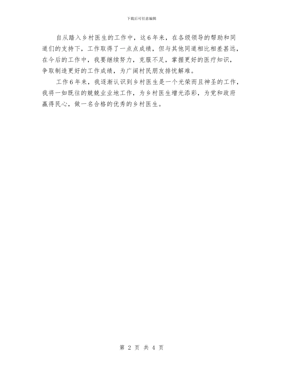 乡村医生2024年度工作总结报告与乡村医生2024年终总结范文汇编_第2页