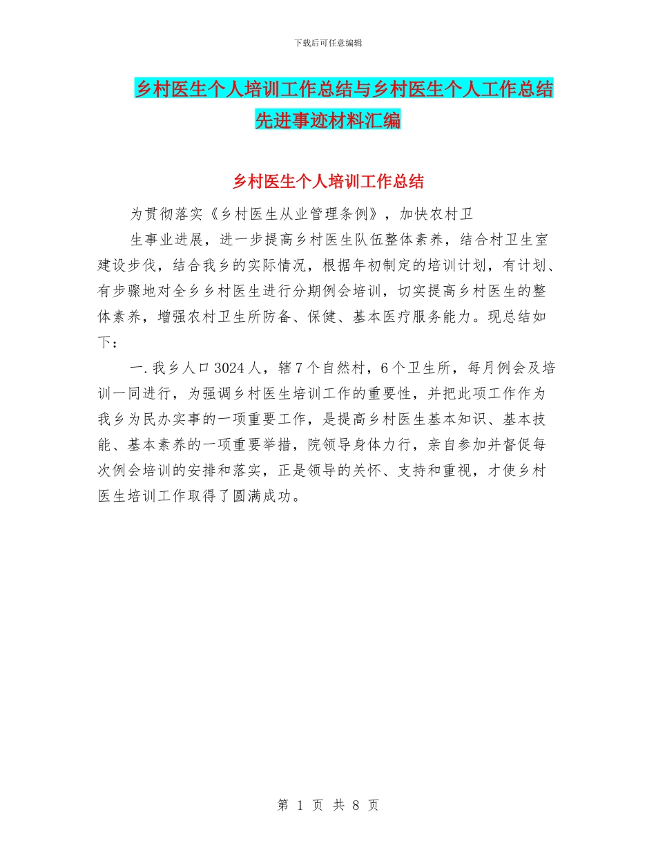 乡村医生个人培训工作总结与乡村医生个人工作总结先进事迹材料汇编_第1页