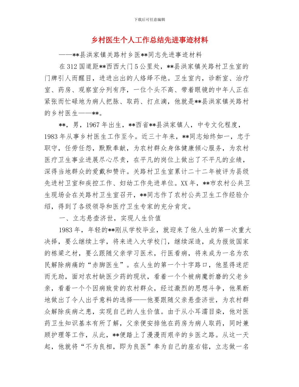 乡村医生个人培训工作总结与乡村医生个人工作总结先进事迹材料汇编_第2页