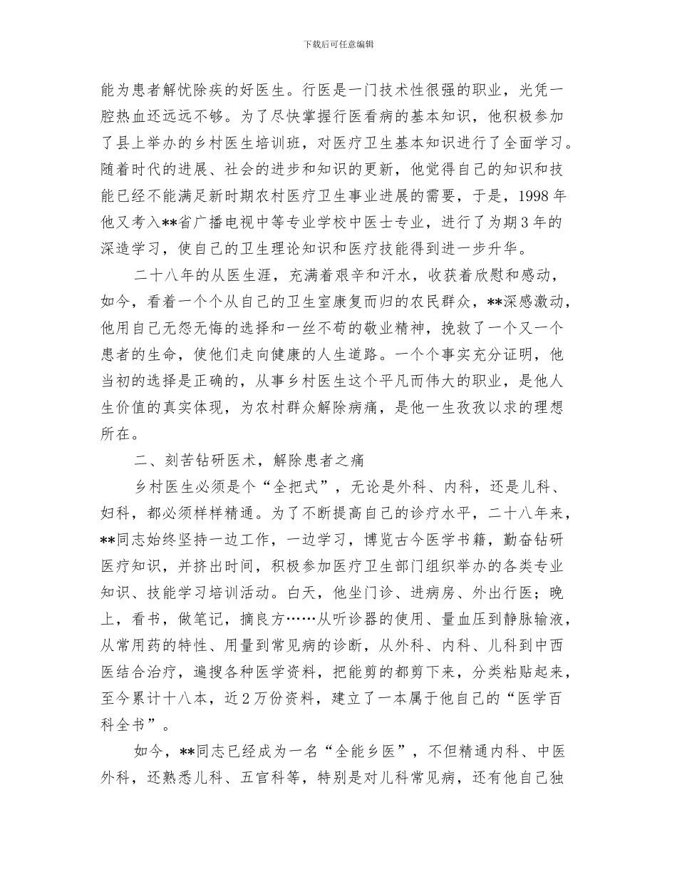 乡村医生个人培训工作总结与乡村医生个人工作总结先进事迹材料汇编_第3页