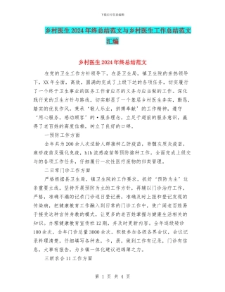 乡村医生2024年终总结范文与乡村医生工作总结范文汇编