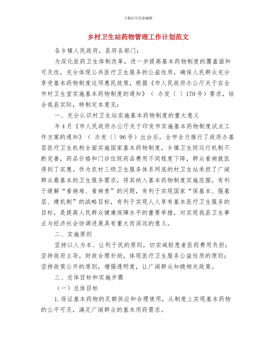 乡村医生2024年度工作总结报告与乡村卫生站药物管理工作计划范文汇编_第3页