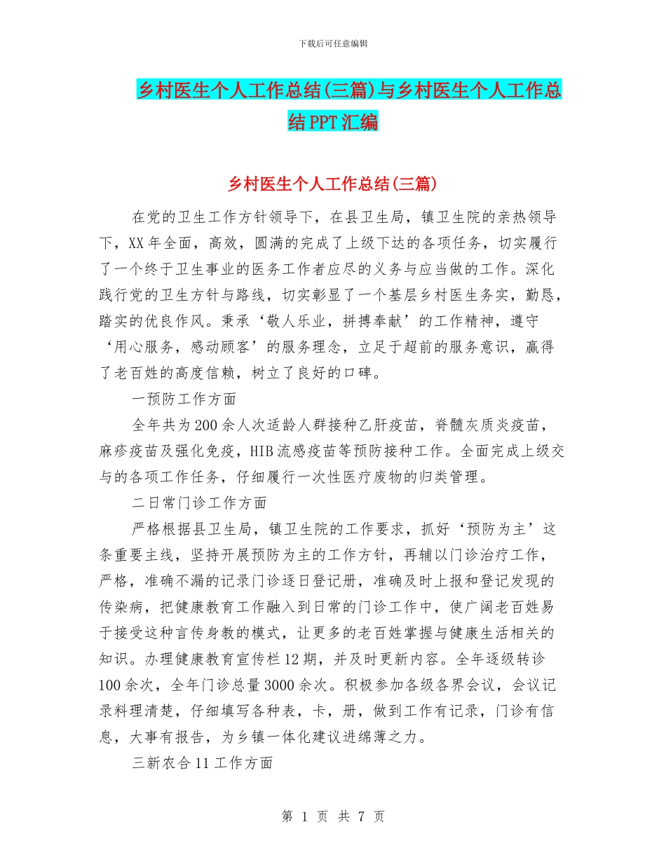 乡村医生个人工作总结与乡村医生个人工作总结PPT汇编_第1页