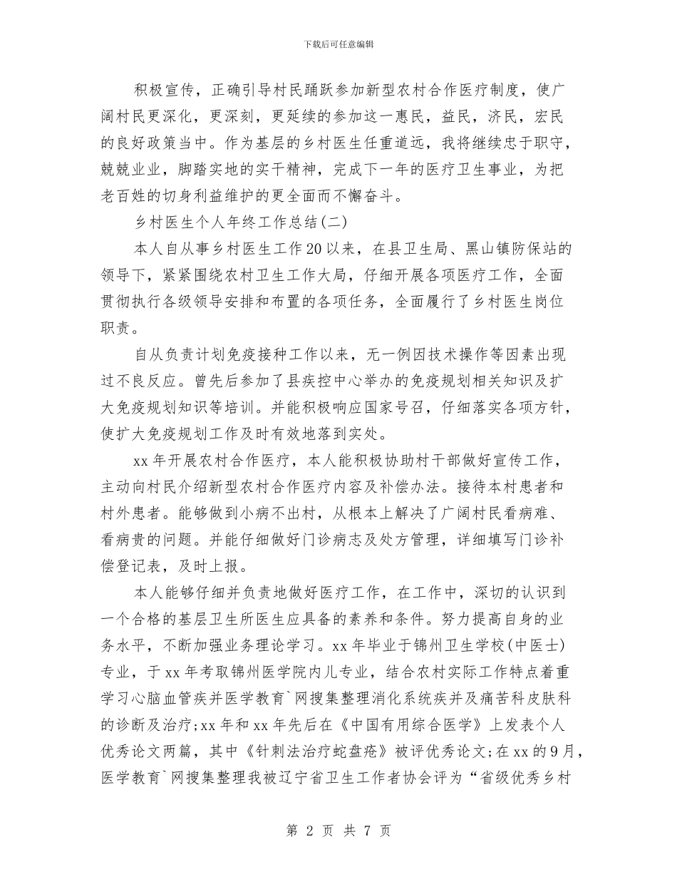 乡村医生个人工作总结与乡村医生个人工作总结PPT汇编_第2页