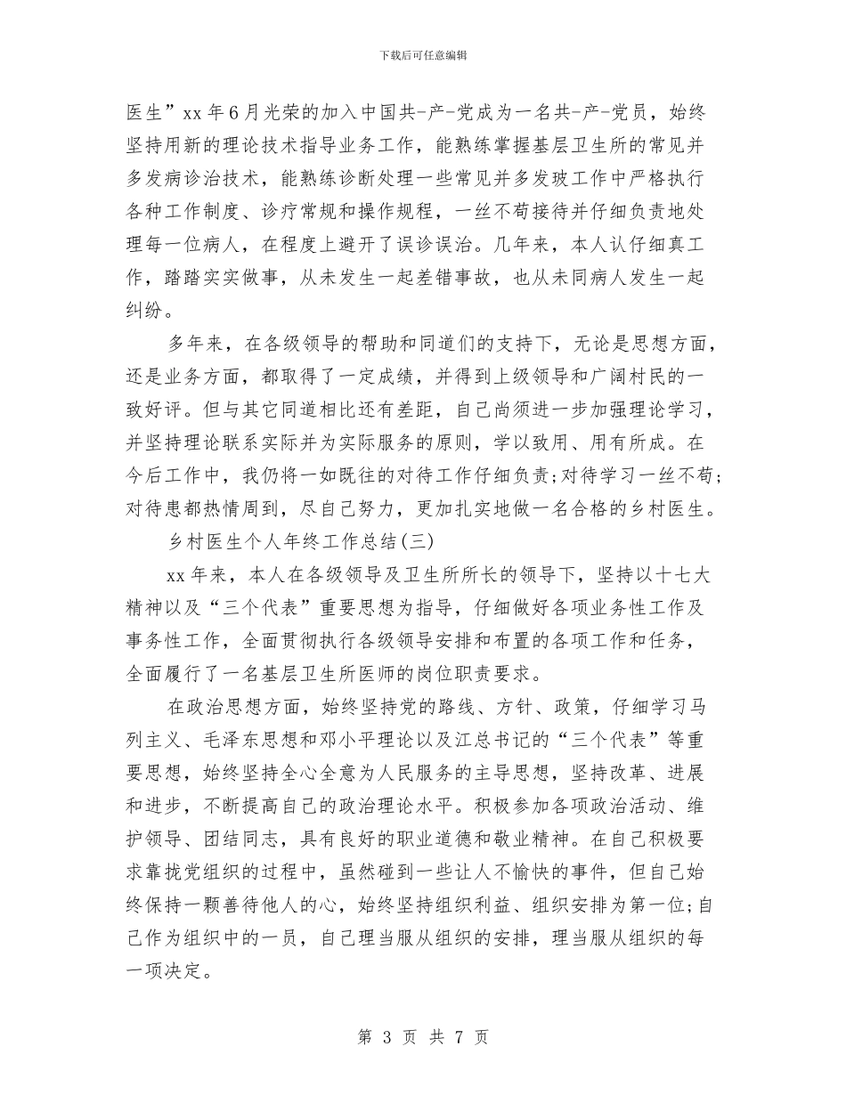 乡村医生个人工作总结(三篇)与乡村医生个人工作总结例文汇编_第3页