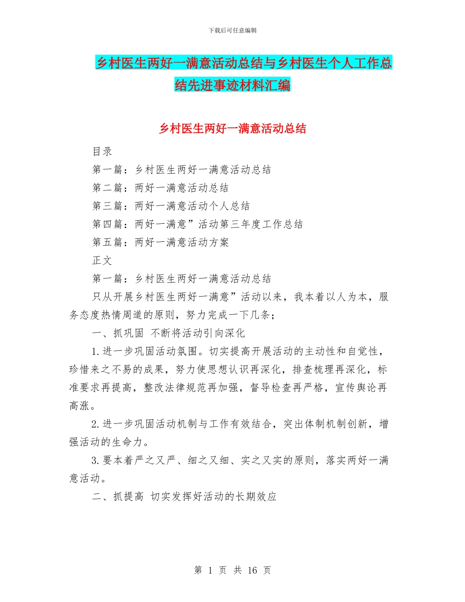 乡村医生两好一满意活动总结与乡村医生个人工作总结先进事迹材料汇编_第1页