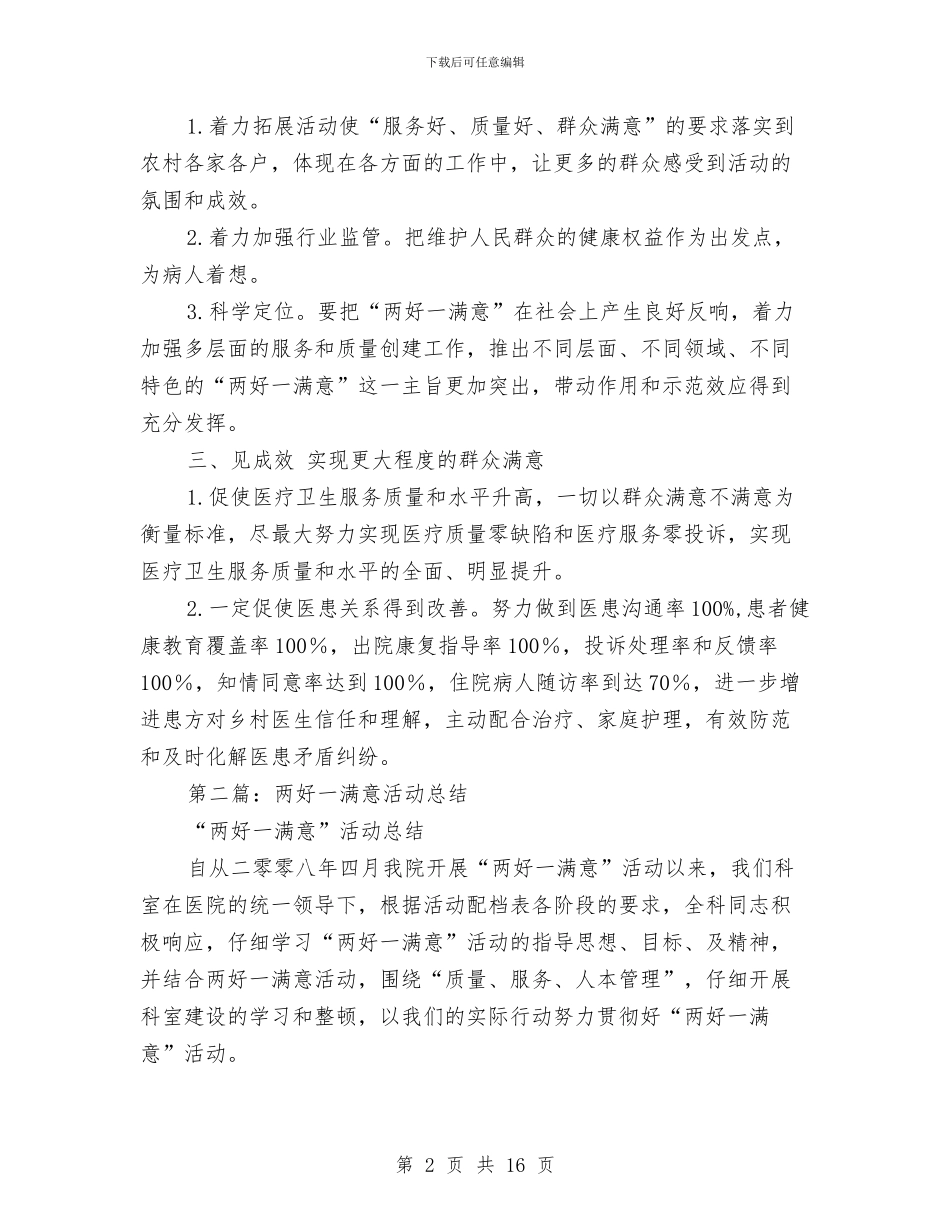 乡村医生两好一满意活动总结与乡村医生个人工作总结先进事迹材料汇编_第2页