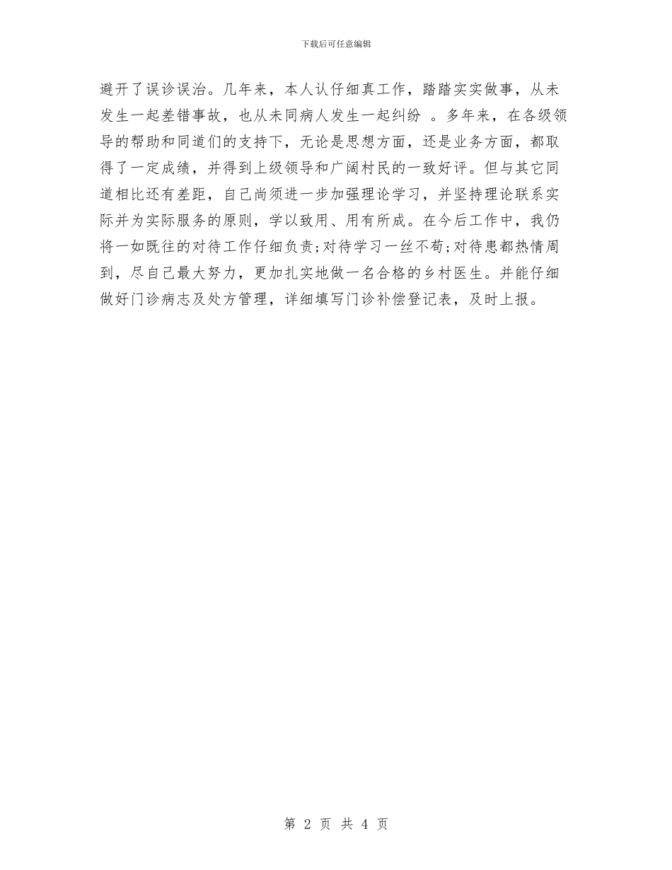 乡村医生个人工作总结与乡村医生个人工作总结例文汇编_第2页