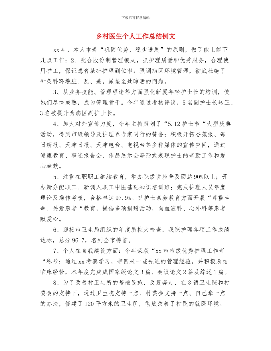 乡村医生个人工作总结与乡村医生个人工作总结例文汇编_第3页