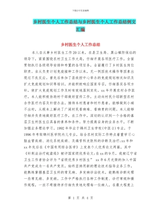 乡村医生个人工作总结与乡村医生个人工作总结例文汇编