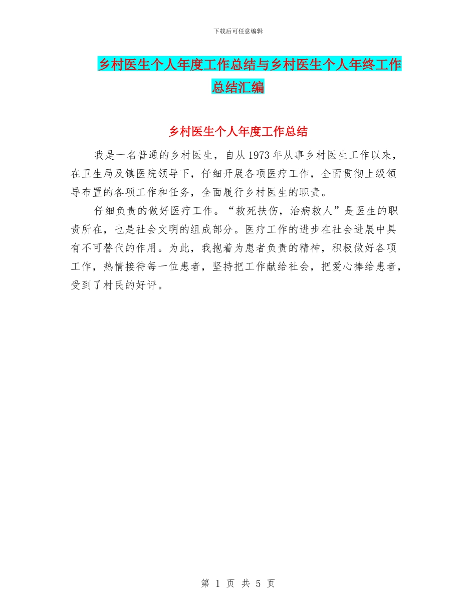 乡村医生个人年度工作总结与乡村医生个人年终工作总结汇编_第1页