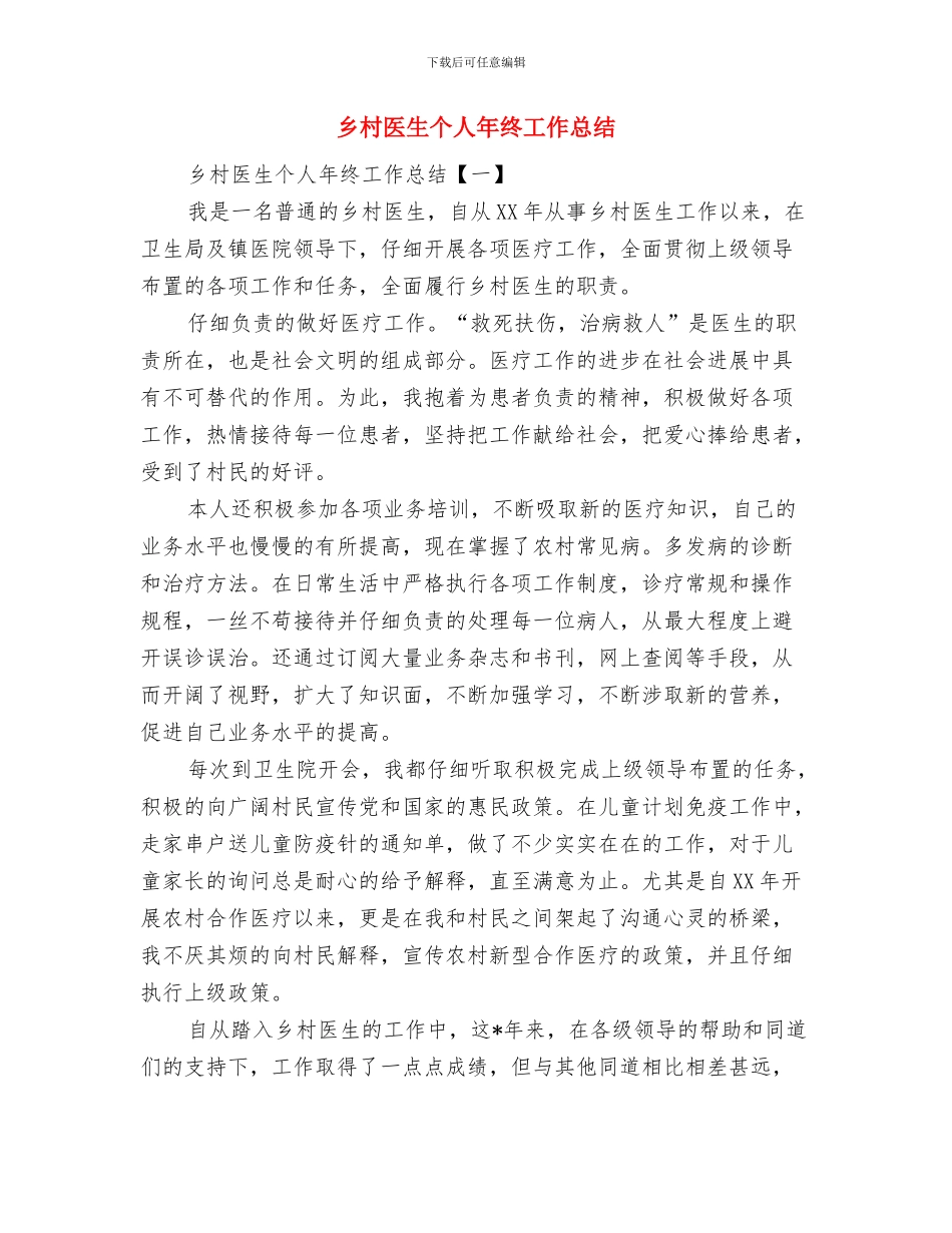 乡村医生个人年度工作总结与乡村医生个人年终工作总结汇编_第2页