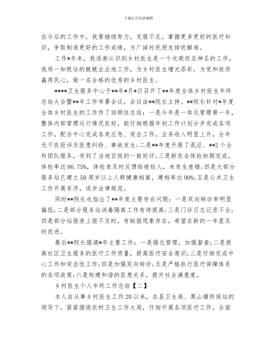 乡村医生个人年度工作总结与乡村医生个人年终工作总结汇编_第3页