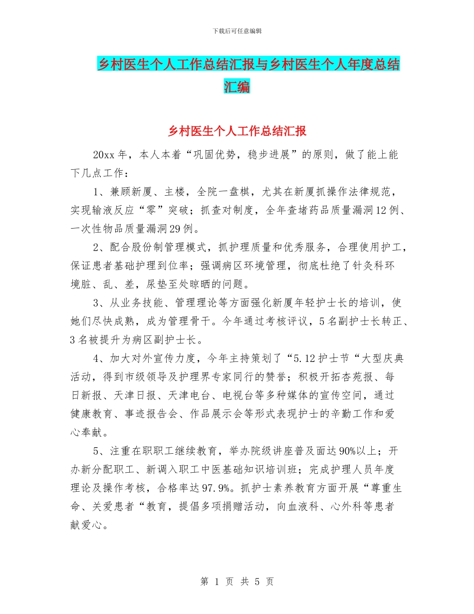 乡村医生个人工作总结汇报与乡村医生个人年度总结汇编_第1页