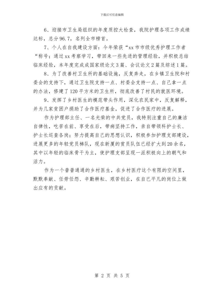 乡村医生个人工作总结汇报与乡村医生个人年度总结汇编_第2页
