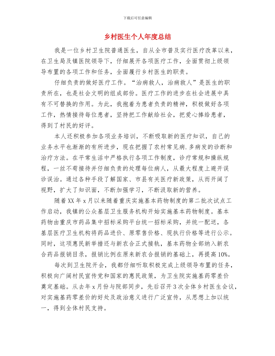乡村医生个人工作总结汇报与乡村医生个人年度总结汇编_第3页
