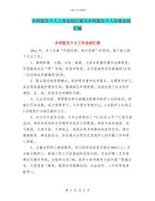 乡村医生个人工作总结汇报与乡村医生个人年度总结汇编