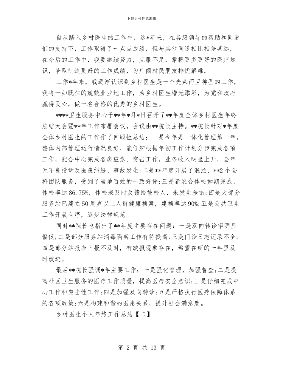乡村医生个人年终工作总结与乡村医生个人述职汇编_第2页