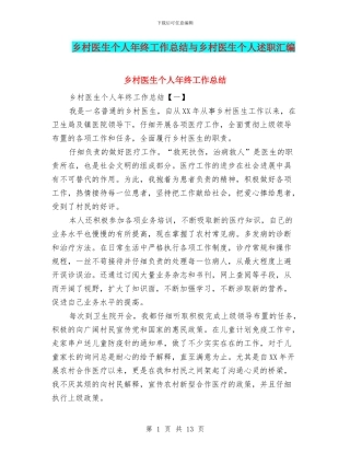 乡村医生个人年终工作总结与乡村医生个人述职汇编