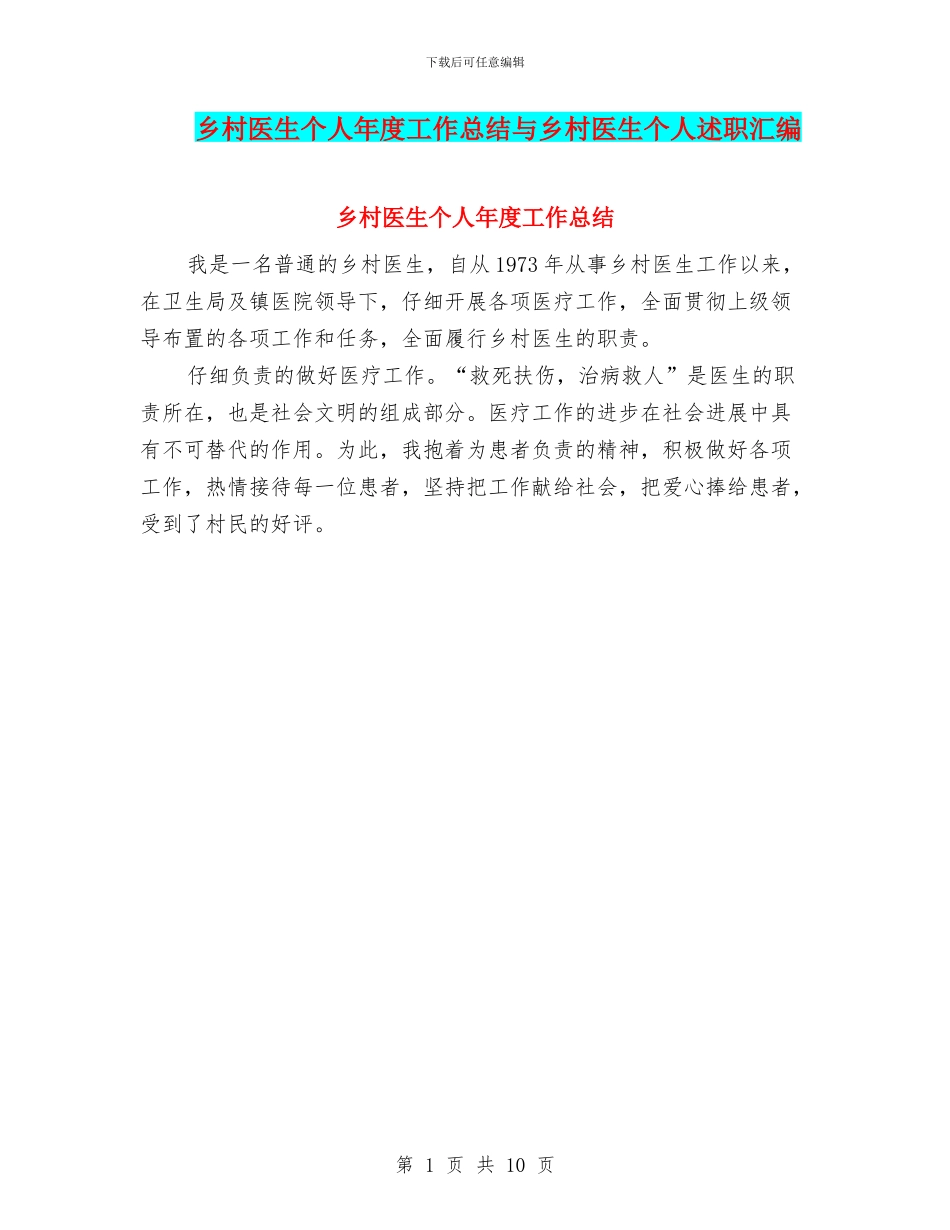乡村医生个人年度工作总结与乡村医生个人述职汇编_第1页