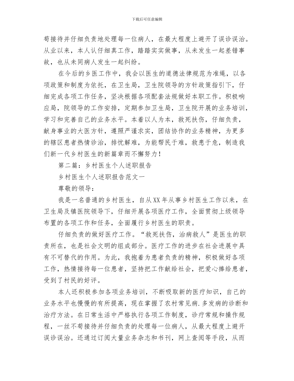 乡村医生个人年度工作总结与乡村医生个人述职汇编_第3页