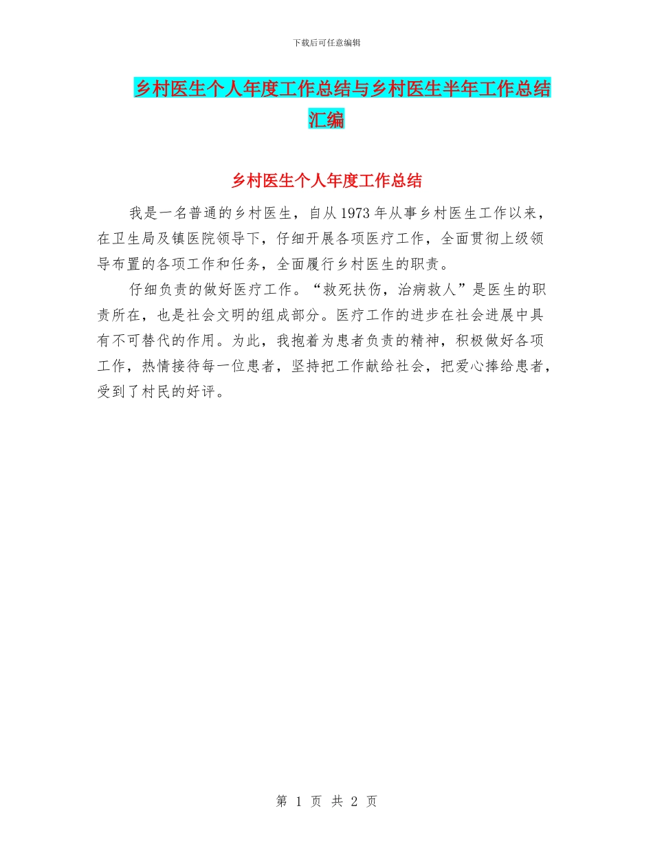 乡村医生个人年度工作总结与乡村医生半年工作总结汇编_第1页