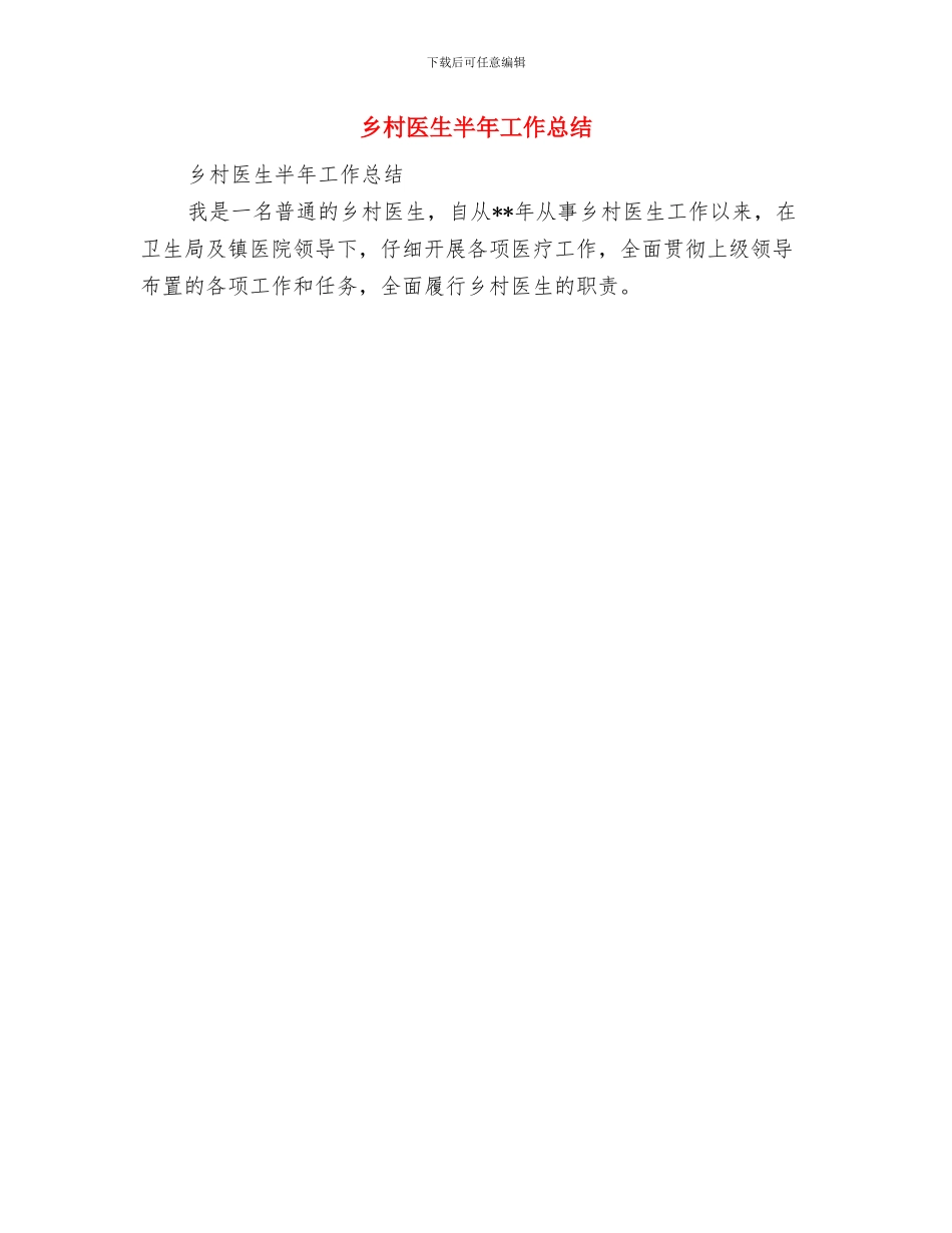 乡村医生个人年度工作总结与乡村医生半年工作总结汇编_第2页