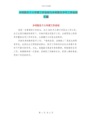 乡村医生个人年度工作总结与乡村医生半年工作总结汇编