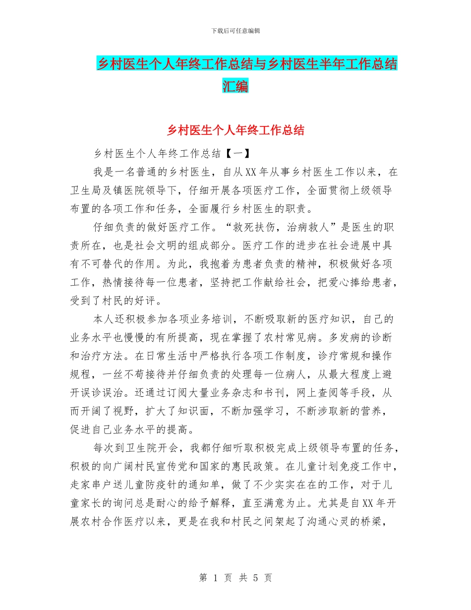 乡村医生个人年终工作总结与乡村医生半年工作总结汇编_第1页