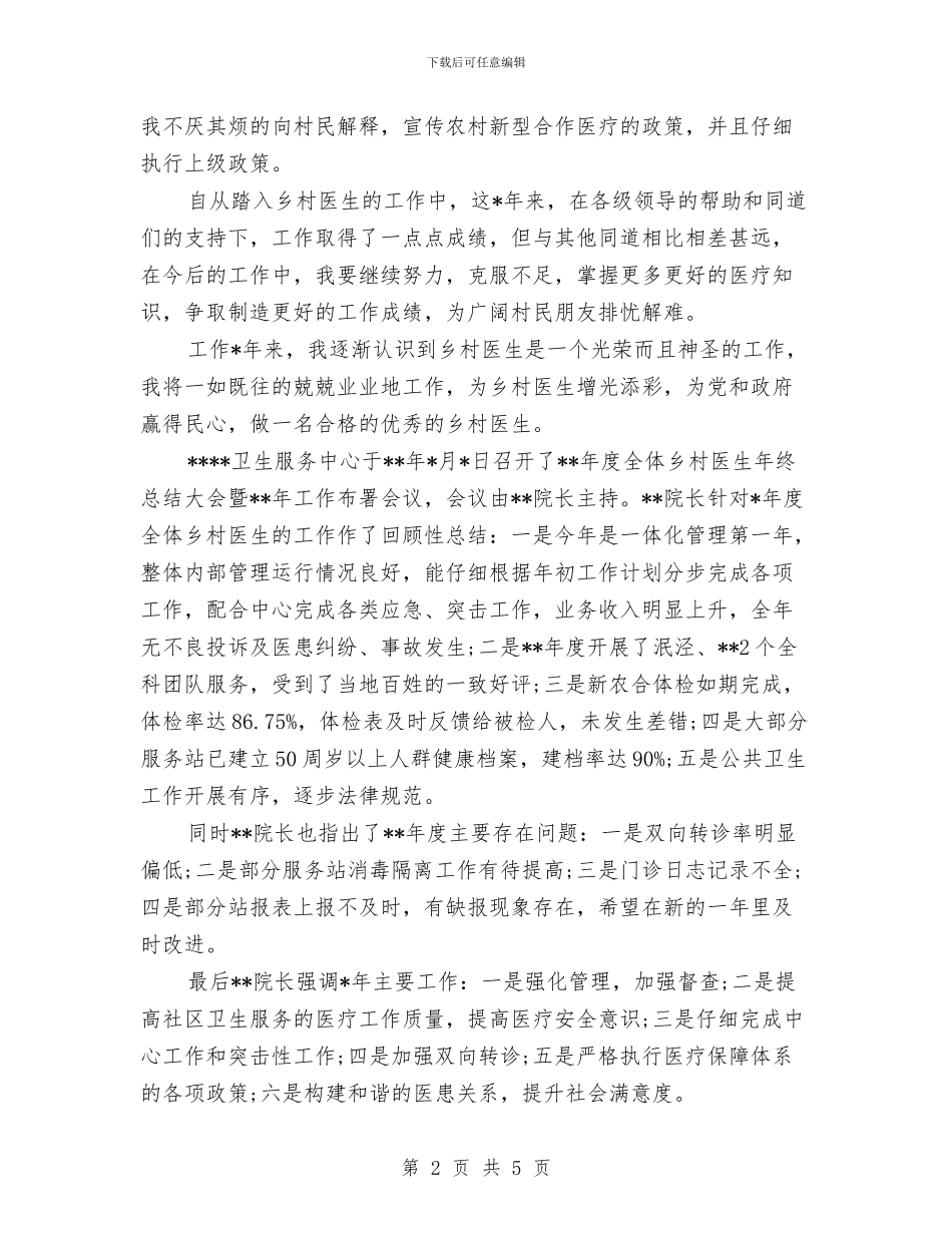 乡村医生个人年终工作总结与乡村医生半年工作总结汇编_第2页